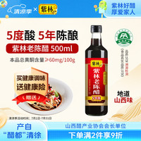 紫林 醋 5度老陈醋 500ml 5年陈酿 0添加防腐剂 纯粮酿造 山西特产