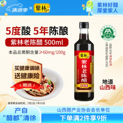 紫林 醋 5度老陈醋 500ml 5年陈酿 0添加防腐剂 纯粮酿造 山西特产