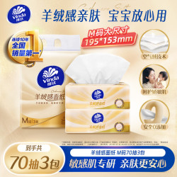 维达 羊绒感 面纸  3层 70抽*3包