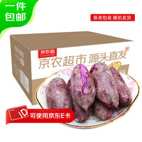 京农超 紫罗兰山东紫薯沙地现挖宝宝辅食紫芋头山芋软糯香甜健康轻食 4.5斤
