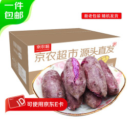 京农超 紫罗兰山东紫薯沙地现挖宝宝辅食紫芋头山芋软糯香甜健康轻食 4.5斤