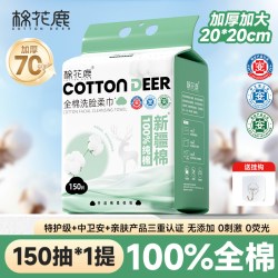 棉花鹿 悬挂式洗脸巾 150抽1提（200*200mm）