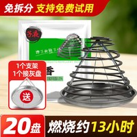 子夜 Ziye 子夜 飞蚊专用 盘香 20片/盒 清香无毒 商用家用