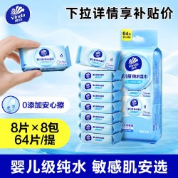 维达 湿巾婴儿级手口湿纸巾 64片*8包