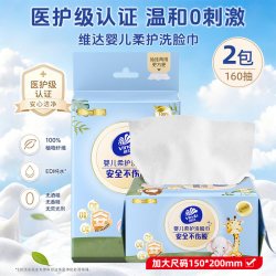 维达 悬挂式洗脸巾 70抽2包（150*200mm）
