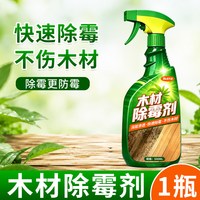 家可美 木材除霉剂 高效除霉 不伤木材 500ml