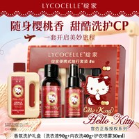 LYCOCELLE 香氛洗衣液便携旅行套装 90g*1瓶+40g*1瓶+30ml*1瓶 樱桃香