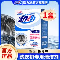 活力28 洗衣机槽清洁剂 内筒净 300g*1瓶 波轮滚筒通用