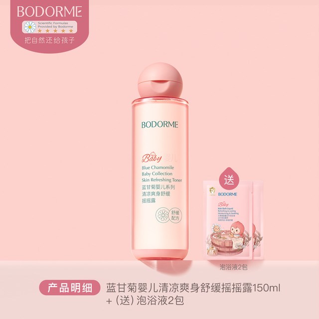 移动端：贝德美 婴儿爽身精华露宝宝炉甘石舒缓爽身水芦荟清凉保湿水摇摇露