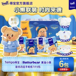 得宝 黄油小熊联名手帕纸 4层加厚 7张6小包 便携式