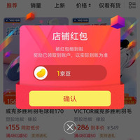 VICTOR专卖店关注有礼领京豆