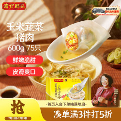 湾仔码头 上汤小云吞 玉米蔬菜猪肉味 75只 600g