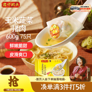 湾仔码头 上汤小云吞 玉米蔬菜猪肉味 75只 600g