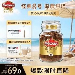 摩可纳 经典8号 冻干速溶咖啡粉 100g