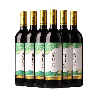 帝月 宁夏贺兰山赤霞珠干红葡萄酒