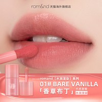 移动端：柔魅得 romand水感唇釉雾面口红持久唇彩水润渲染低饱和染唇液
