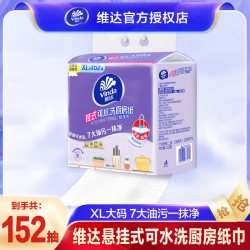 维达 悬挂式可水洗厨房纸巾 152抽 XL码 加厚吸油吸水