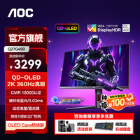 AOC Q27G4SD 360Hz高刷 27英寸2K显示器