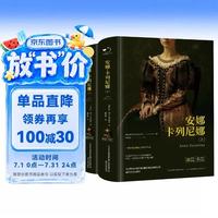 小红帆 安娜卡列尼娜（精装上下册）全本