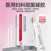 维德 医用妇科阻菌凝胶细菌隔离适用宫颈炎阴道炎瘙痒糜烂异味症状
