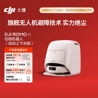 大疆 ROMO A 首发 扫地机器人 上下水版