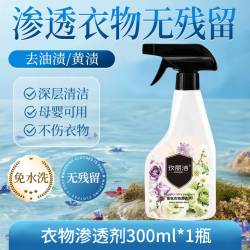 琬玉芝容 香氛衣物渗透剂 1瓶 体验装 去霉斑油渍咖啡渍粉底液