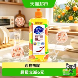 超能 离子洗洁精 西柚祛腥 洗碗剂 500g 去油配方