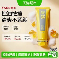 韩束 洗面奶硫磺洁面控油保湿深层清洁舒缓收缩毛孔男女士