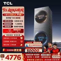 TCL 双子舱T20系列 GH200T20-DBIS 一体式热泵洗烘套装 极地灰