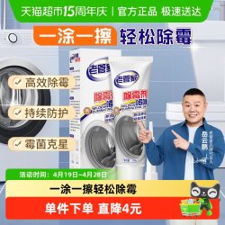 老管家 除霉啫喱 洗衣机胶圈密封圈清洗剂 120g