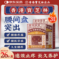 宝芝林 香港 腰椎间盘突出专用远红外理疗腰疼痛腰肌劳损专用膏药贴 三盒