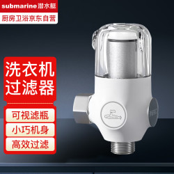 潜水艇 洗衣机前置过滤器家用自来水龙头进水专用净水器马桶花洒四分通用