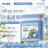 娅洛思 汐果迷境留香珠 500g 香氛护衣持久留香珠