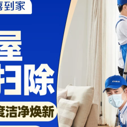 120平内保洁