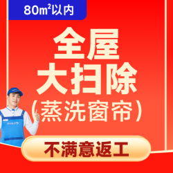 80平内保洁｜多人服务