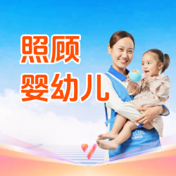 「育儿嫂」科学育儿育婴丨带娃丨早教丨照顾婴幼儿