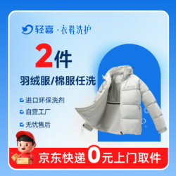 2件羽绒服/棉服深度洗 免费上门取送