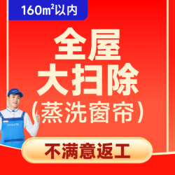 160平内保洁｜多人服务