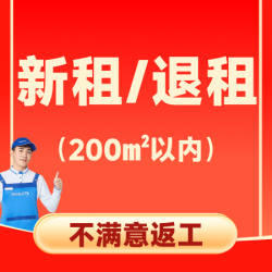 新租/退租保洁+双面擦窗 200平内大扫除