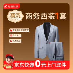 商务西装外套精洗干洗1件丨免费上门取送