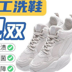 『免费上门』2双人工手洗鞋靴丨运动鞋丨球鞋