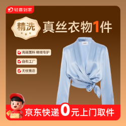 真丝/香云纱/太太服/锦缎衣物精洗1件