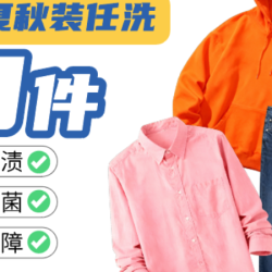 『春夏秋』3件任洗短衬衣夹克干洗上门