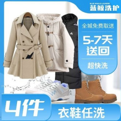 衣鞋4件任洗丨羽绒服/风衣/外套/大衣/鞋