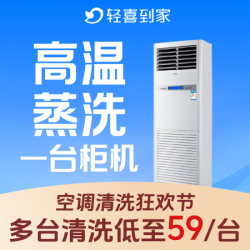 1台柜机丨高温消毒拆洗｜全面杀菌