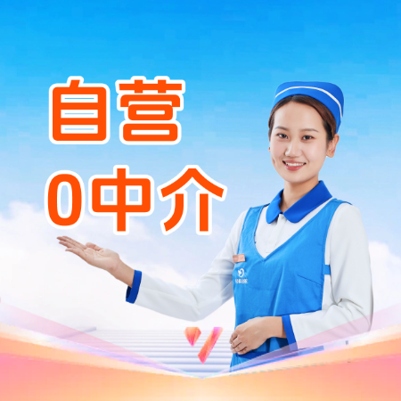 移动端：「自营0中介」白班保姆丨住家保姆专属顾问一对一服务