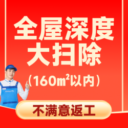 160平内清洁丨消杀除尘含厨卫清洁