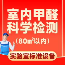 80平内丨甲醛科学检测上门