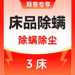 消毒杀菌 ｜ 祛味除螨