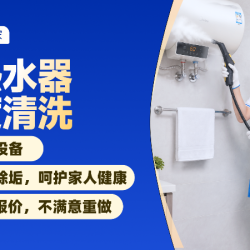 电热水器拆洗｜祛垢除菌｜深层清洗